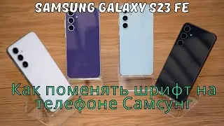 Как поменять шрифт на телефоне Самсунг Samsung Galaxy S23 FE