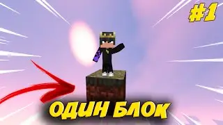 Выживание на одном блоке в майнкрафт