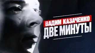 Вадим Казаченко - Две минуты