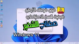 النسخ الاحتياطي لمفتاح استرداد تشفير بت لوكر Bitlocker