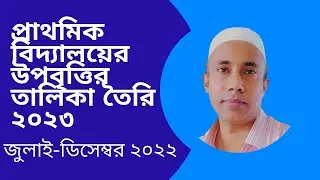 প্রাথমিক বিদ্যালয়ের উপবৃত্তির চাহিদা তৈরি,ক্লাস্টারে প্রেরণ ও অনুমোদন কিভাবে করবেন