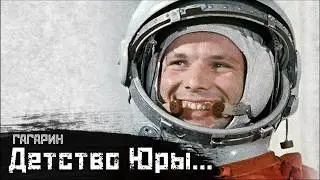 ГАГАРИН #1: Семья, ВОВ и мечты о небе… Детство Юрия Гагарина / Мой брат Юрий // СМЫСЛ.doc