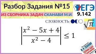 Разбор Задачи №15 из сборника Сканави М.И 9.142