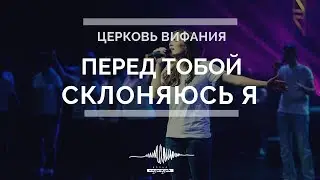 Перед Тобой склоняюсь я, Всемогущий Бог | Волна надежды