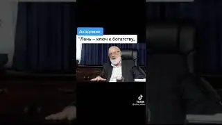 лень-это самое лучшее свойства к богатству.. 😂😂😂