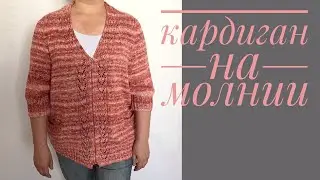 Кардиган спицами на молнии. Мастер-класс. Часть 3