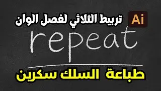 مراجعة تلاحم وحدة فصل ألوان طباعة السلك سكرين وخيارات  التكرار الثلاثى في الإليستريتور