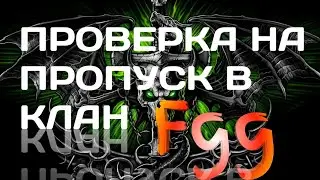 ПЕРВАЯ ПРОВЕРКА НА ПРОПУСК В КЛАН!!!