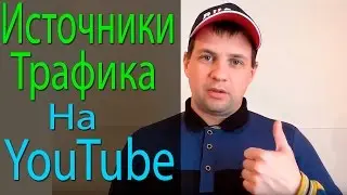 Бесплатные Источники Трафика на Ютуб/Виды Трафика на YouTube