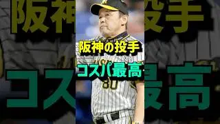 【1分でわかる】阪神、投手のコスパが良すぎて羨ましすぎるwww 