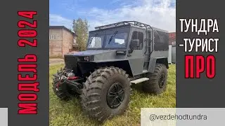 ТУНДРА ТУРИСТ ПРО