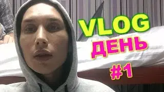 VLOG: Андрей Доронин. День #1