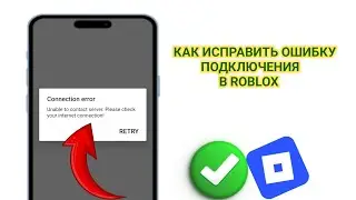 Как исправить ошибки подключения в Roblox — пошаговая инструкция