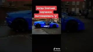 Когда в 5 лет научился выговаривать "р"