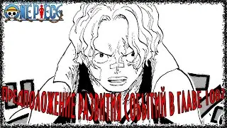Предположения по Главе 1082 | Сабо жив, Багги сделал свой ход | One Piece