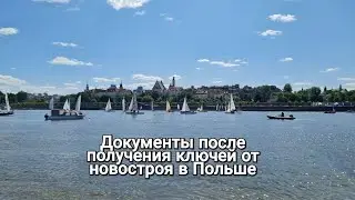 Какие документы нужно оформлять после получения ключей от застройщика в Польше. Ипотека в Польше.