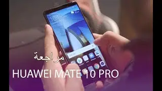 مراجعة جهاز هواوي الجديد الmate 10 pro