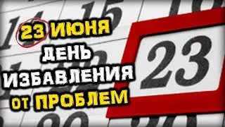 23 июня день Избавления от ПРОБЛЕМ | Голос Анха