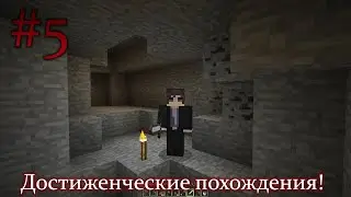 С нуля! | Minecraft: Достиженческие похождения #5