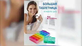 Большая таблетница на неделю, контейнер для лекарств, органайзер под таблетки, капсулы на 7 дней