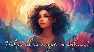 Некрасивых людей не бывает