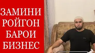 ТАЪЗИЯИ БАДАХШОН, ВА ЗАМИНИ БЕ ПУЛ, БОРОИ БИЗНЕС!!!