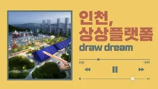 [기자] 5월의 상상플랫폼 모습 영상