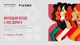 Молодым везде у нас дорога: 5УТРА, Женя Трофимов, ZAPOLYA