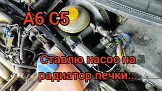 А6 С5. Насос на радиатор печки... Результат отличный