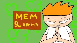 Меме Я аниме