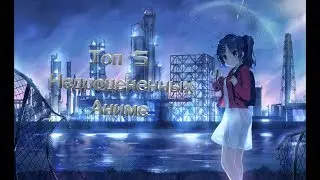 Топ 5 Лучших Недооцененных Аниме (Часть1)