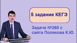 5 задание ЕГЭ Информатика задача 260 c сайта Полякова