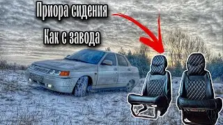 Приора сидения на 2110 востоновил как с завода