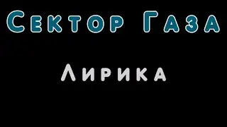 Сектор Газа - Лирика в Fl Studio 20