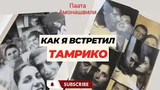 Паата Амонашвили о знакомстве с женой Тамрико