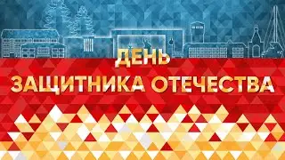 День защитника Отечества / г.о. Восход