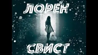 Лорен Свист - Страшные истории на ночь ХОРРОР СТРАХ И МИСТИКА!