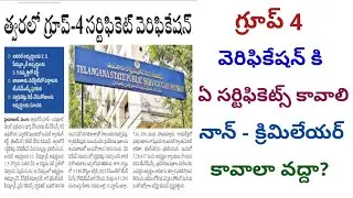 త్వరలో గ్రూప్ -4 సర్టిఫికెట్ వెరిఫికేషనll నాన్ క్రిమిలేయర్ సర్టిఫికెట్ తప్పకుండా ఉండాలా? వద్దా?