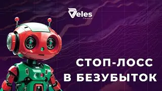 Как работает стоп-лосс в безубыток