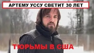 Сын губернатора Артем Усс будет экстрадирован в США