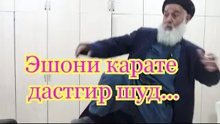 ЭШОНИ КАРАТЕ ДАСТГИР ШУД - ЭШОНИ ЗИНОКОР