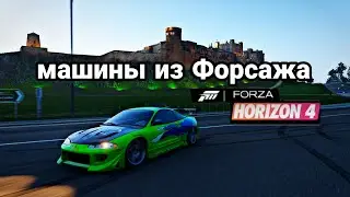 МАШИНЫ ИЗ ФИЛЬМА Форсаж в игре Forza Horizon 4