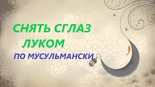 🧅СНЯТЬ ПОРЧУ ЛУКОМ. МУСУЛЬМАНСКИЙ МЕТОД🌙