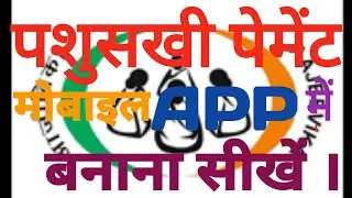 पशुसखी पेमेंट मोबाइल  AAP में बनाना सीखें । #aps #jslps #aajeevikasakhimandal #ajivikasakhimandal