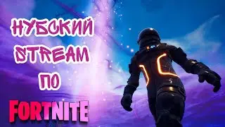 Фортнайт стрим . Fortnite 15 сезон