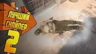 САМЫЙ ТОПОВЫЙ СНАЙПЕР В КС2