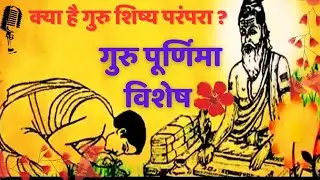 क्या है गुरु शिष्य परंपरा।।गुरु पूर्णिमा विशेष #vyaspurnima #gurupurnima #story #inspirationalstory