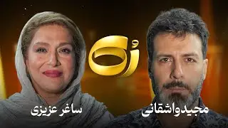 🔸رُک 🔸 ساغر عزیزی