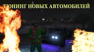 GTA 5 ONLINE (PC) | ТЮНИНГ НОВЫХ АВТОМОБИЛЕЙ #14