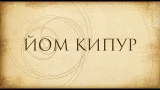 Йом Кипур - самый важный день в году